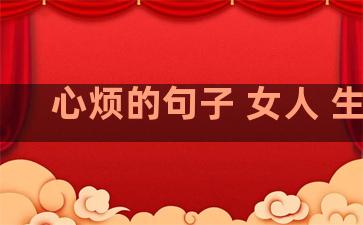 心烦的句子 女人 生活